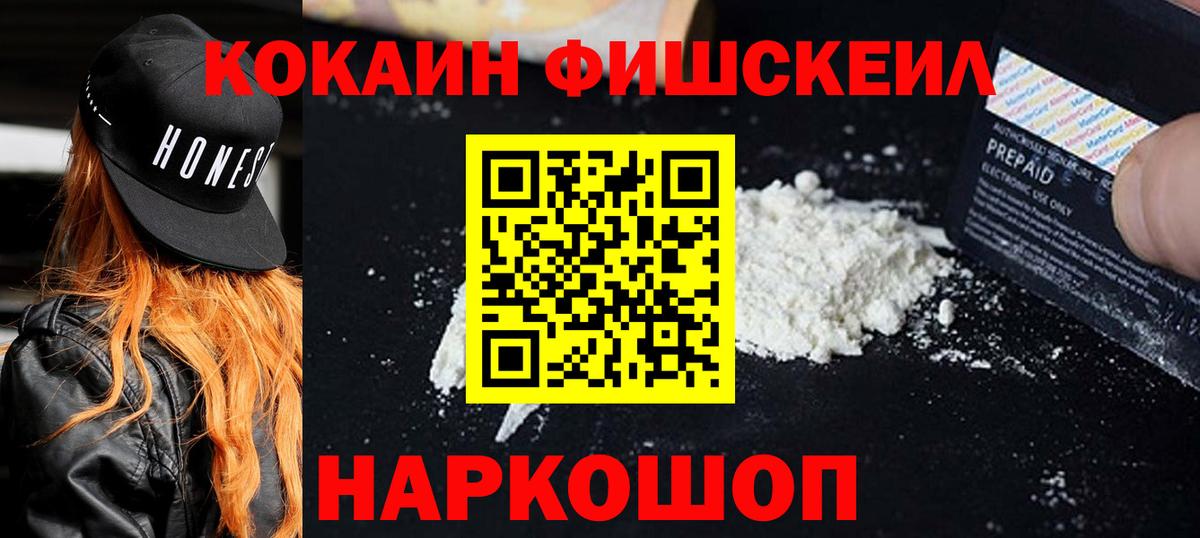 Кокаин Fish Scale Волгоград